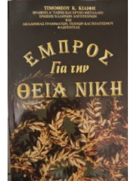 Εμπρός για την Θεία Νίκη